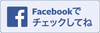 Facebookはこちらから