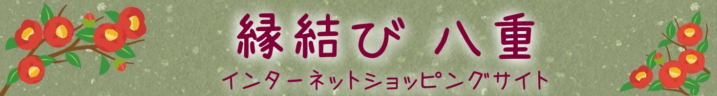 縁結び八重ショッピングサイト