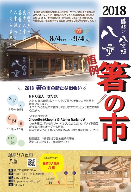 箸の市2018